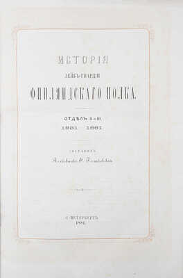 Ростковский Ф. История Лейб-гвардии Финляндского полка. [В III отд.]. Отд. I—III. СПб.: Тип. Второго отделения Собственной Е. И. В. канцелярии, 1881.